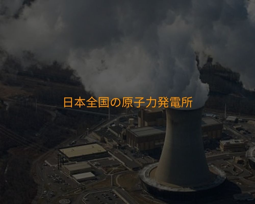 日本全国の原子力発電所